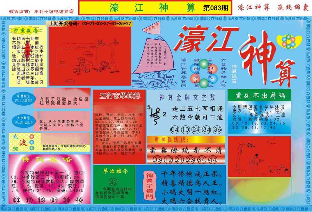 083期濠江神算A[图]